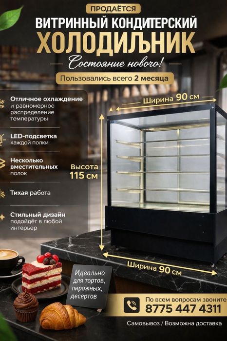 Витринный кондитерский холодильник