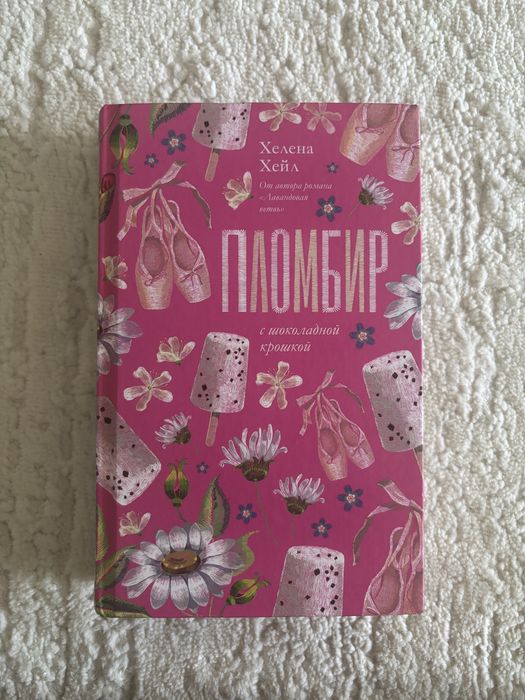 продам книгу Пломбир с шоколадной крошкой