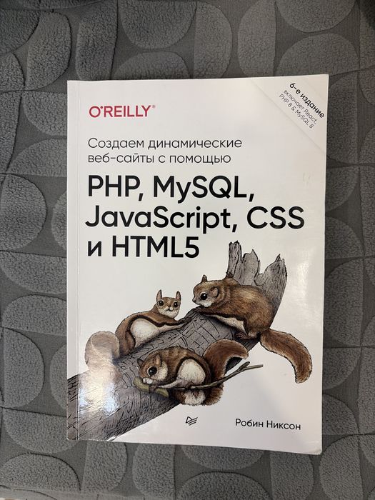 Книга “Динамичесуие веб-сайты: PHP, MySQL, Javascript, CSS и HTML”