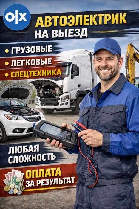 Автоэлектрик на выезд 24/7 Шымкент