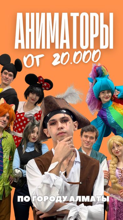 Аниматоры на праздник город Алматы