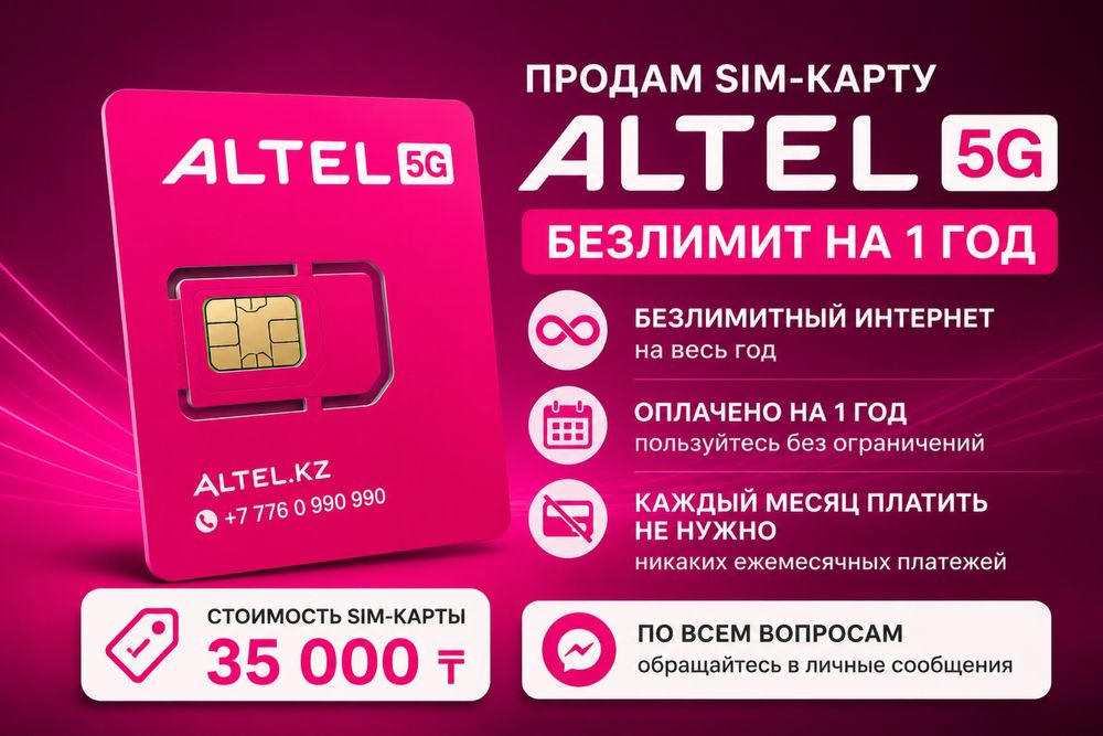 Сим карта алтел безлимит на год