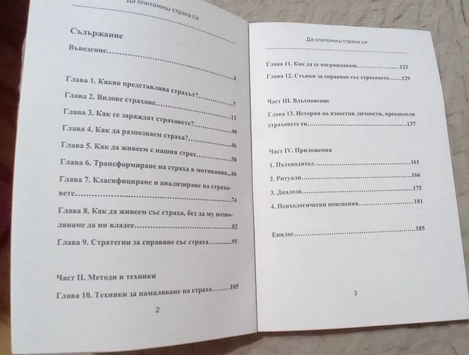 Нова книга "Да опитомиш страха си'- директно от автора с подарък личен автограф и 30 дневно предизвикателство за справяне със страховете