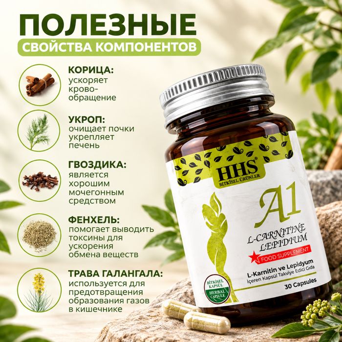 HHS A1 L-Carnitine + Lepidium — 30 капсул
