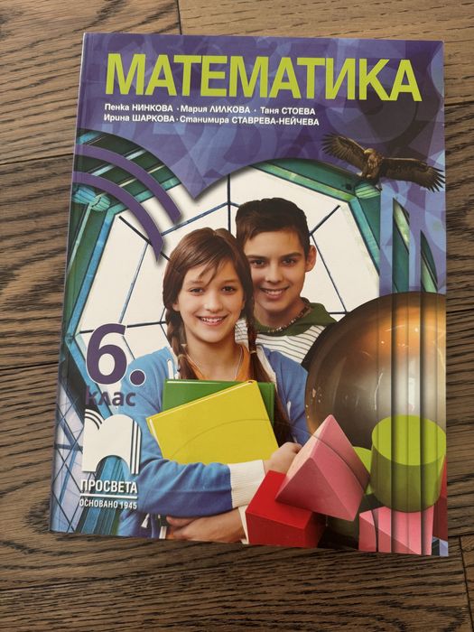 Учебници математика, 5 клас, 6 клас НВО, 8 лева