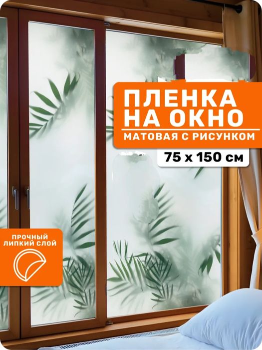 Самоклеющаяся плёнка на окно