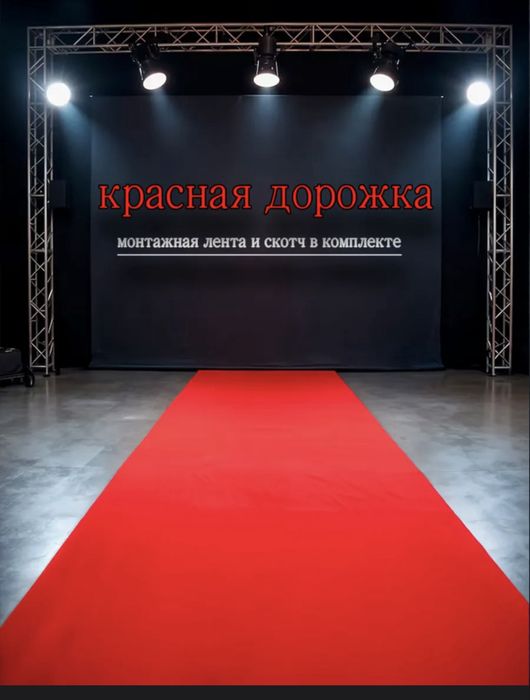 Продам красный дорожка 10 метр