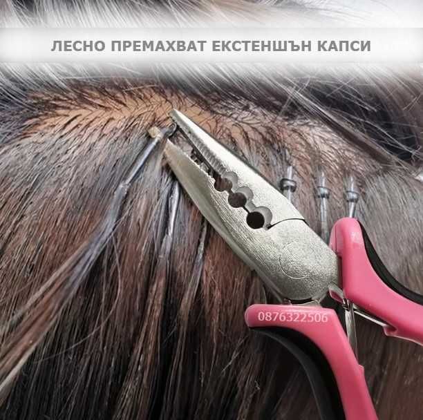 Микро и нано капси за поставяне на коса/екстеншъни + кука и клещи