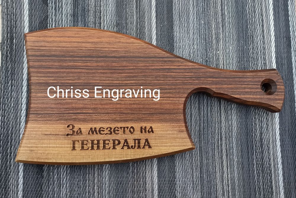 Гравирана дъска за мезета от орех