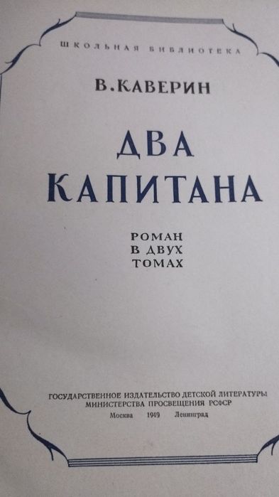 Продается книга В.Каверин "Два капитана".
