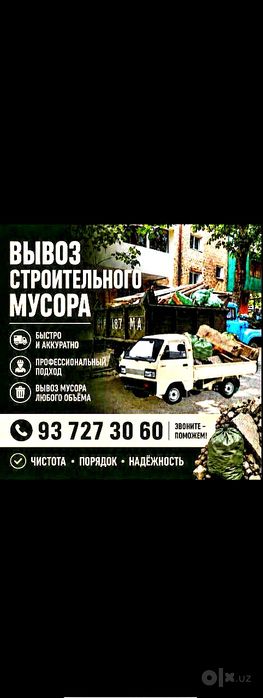 Вывоз строй мусора.Грузчики.