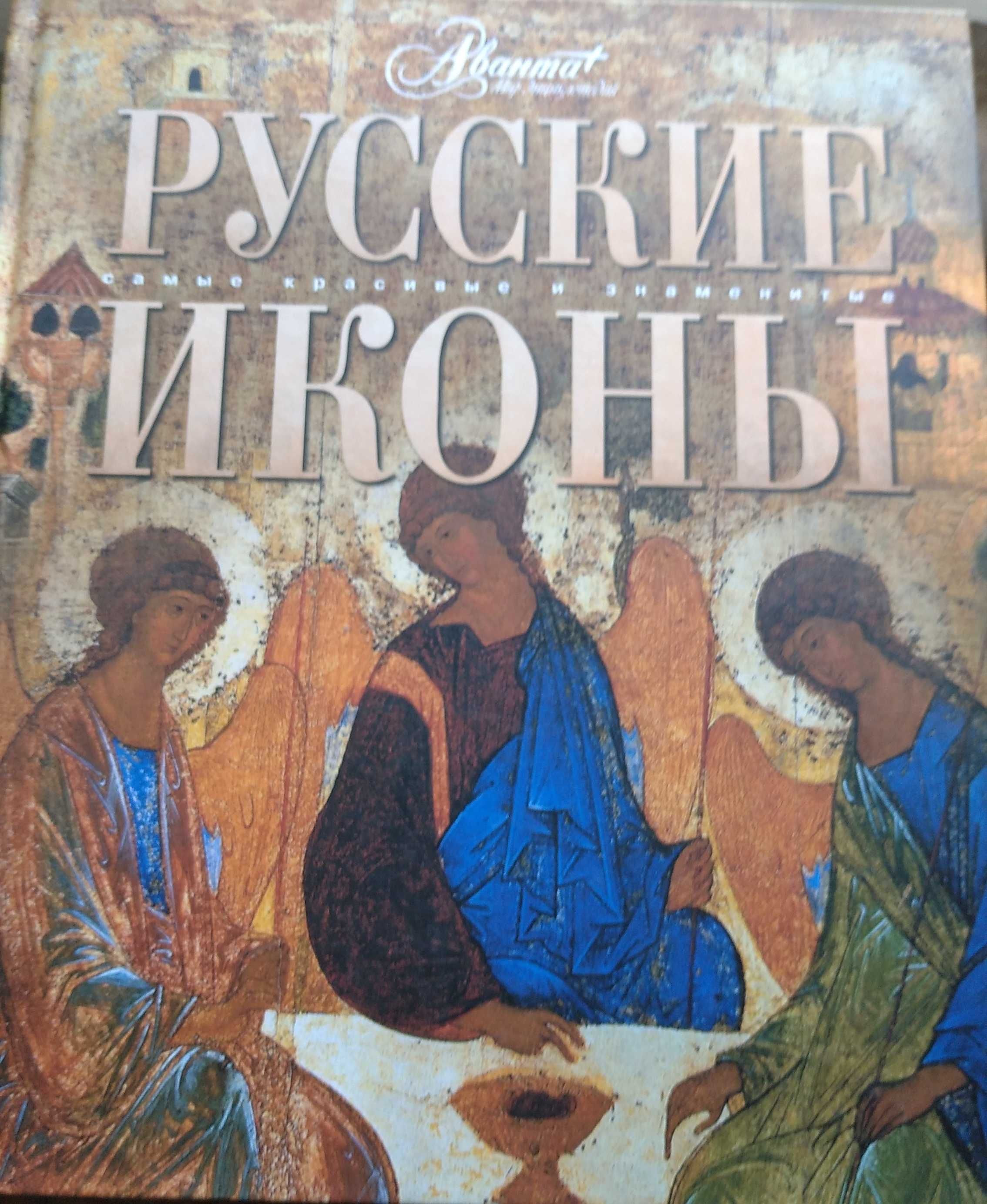 Книга икона. Русские иконы Аванта. Аванта книга русские иконы. Русская икона книга. Икона с книгой.