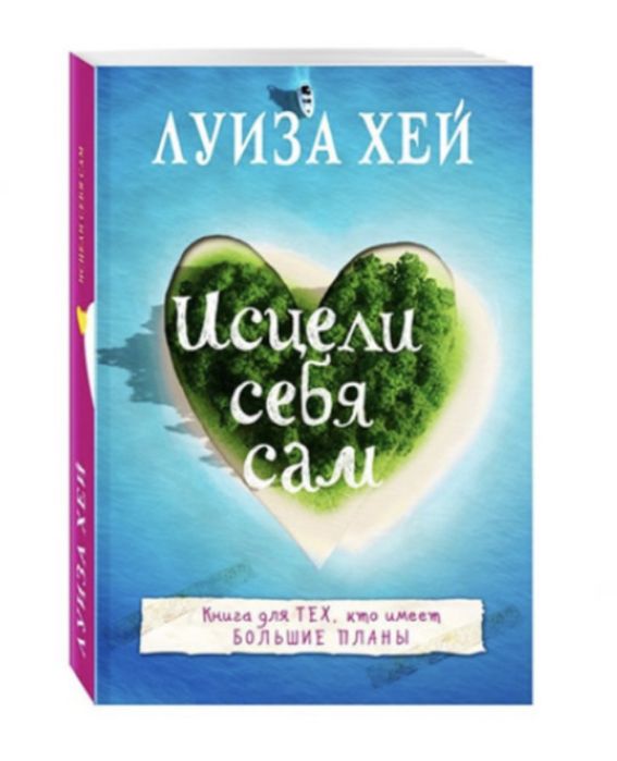 книга Исцели Себя Сам.Луиза Хей