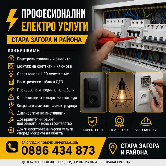 Електро услуги | Ел. ремонти | Електромонтажи | Електротехник