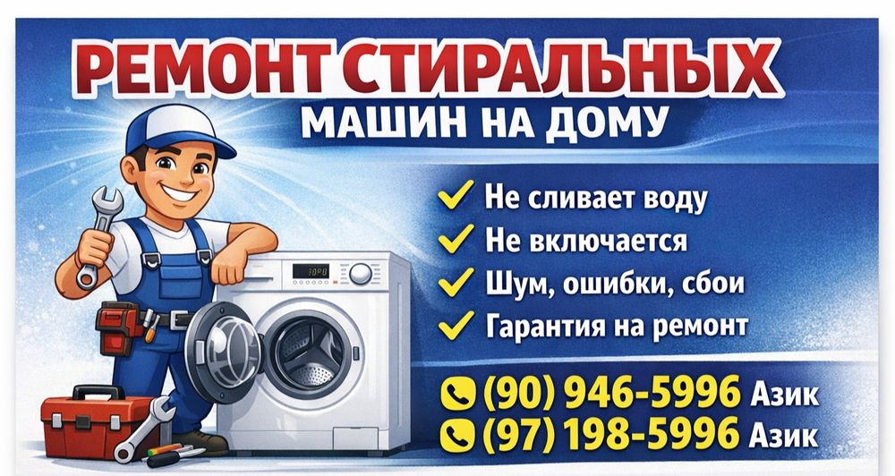 Ремонт стиральных машин