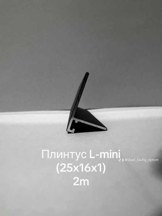 Теневые алюминевые плинтуса Микроплинтус
