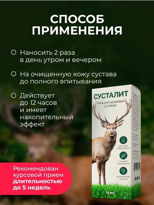 Сусталит мазь для суставов 75мл