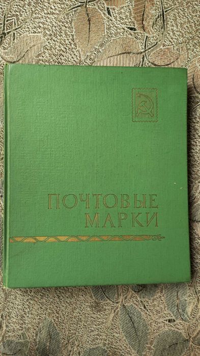Продается книга с марками СССР
