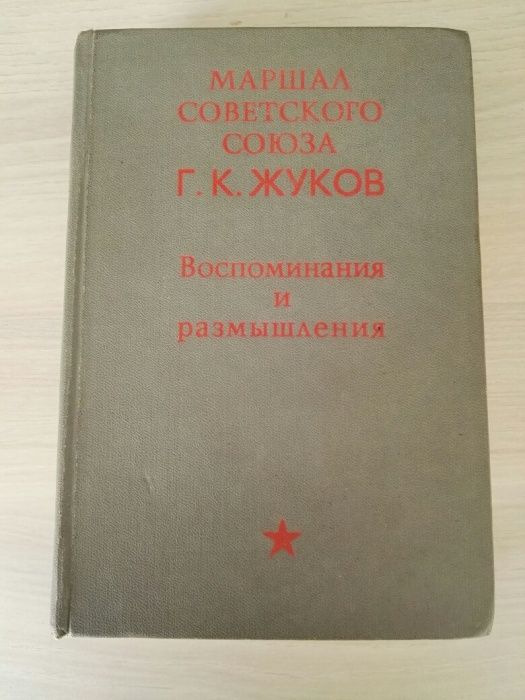 Георгий Жуков