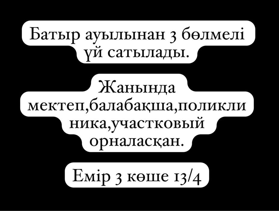 Батырдан Емир көшесінен үй сатылады