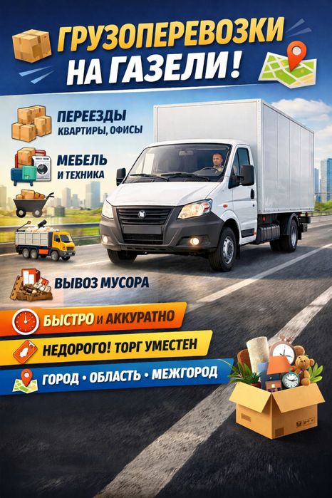 Грузоперевозки Газель