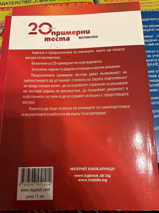 Подарявам Сборници по математика за кандидат-студенти и зрелостници