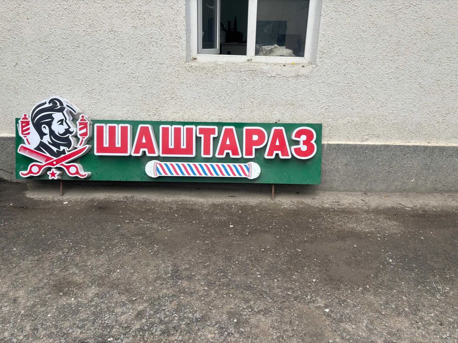 «Объёмные световые буквы б/у