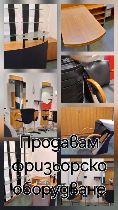 Продавам фризьорско оборудване-3800лв