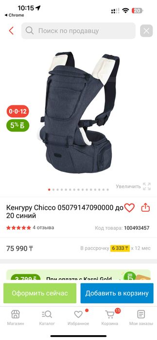 Кенгуру Чико Оригинал