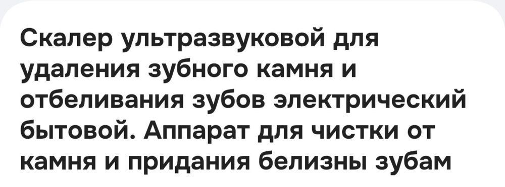Продам Скалер ультразвуковой