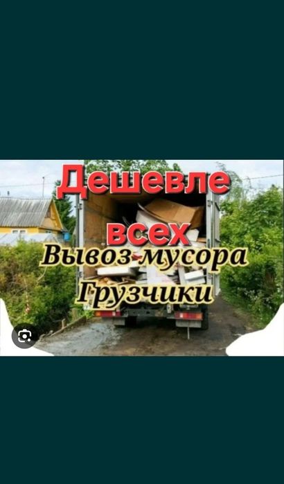 Вывозим любой хлам 24/7