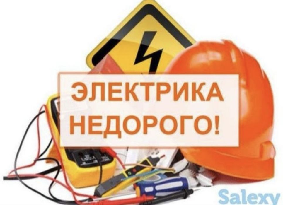 Электрик на Вызов