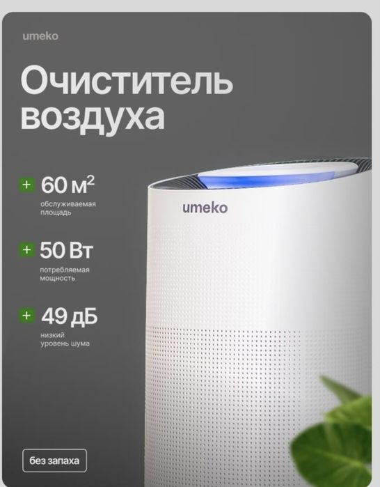 Очиститель воздуха Umeko