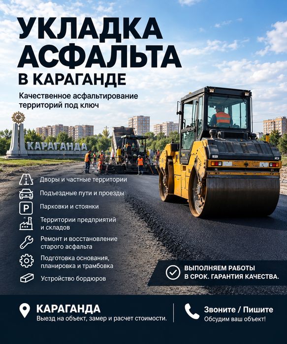 Укладка Асфальта г.Караганда