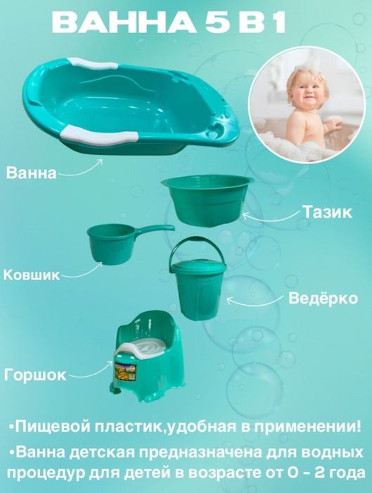 Ванночка детская 5в1 набор
