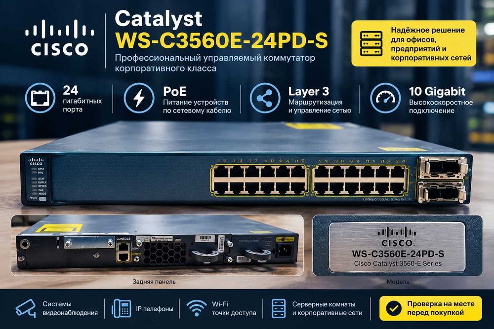 Cisco Catalyst 3560E — 24 порта Gigabit, PoE, Layer 3