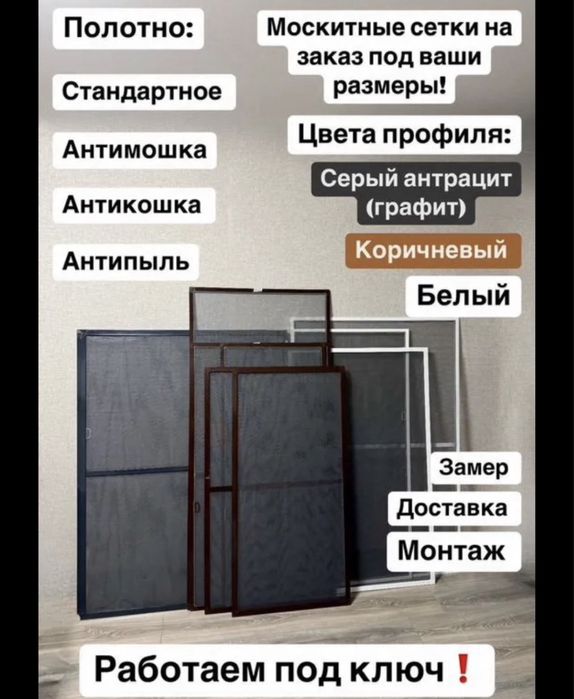 Москитная сетка в Астане! Срочно изготовление