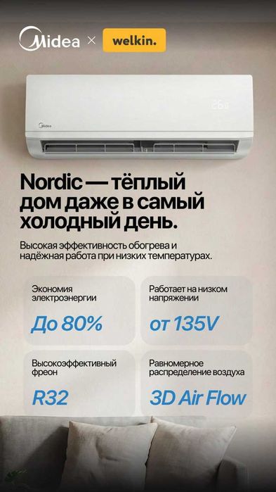 Midea Nordic 9000 BTU WiFi усиленный инвертор