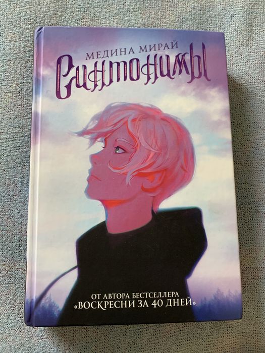 книга «Синтонимы» вместе 9000