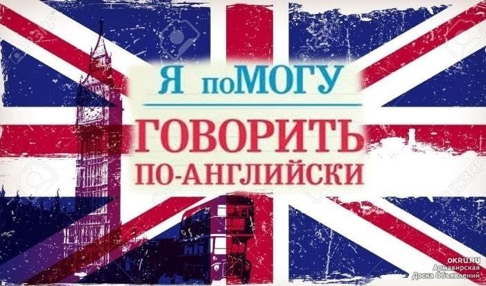 Репетитор английского языка