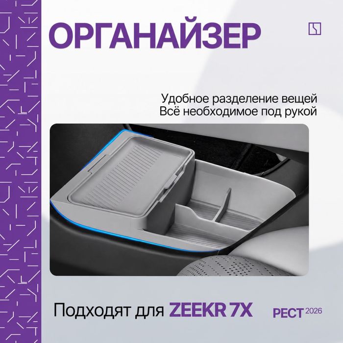 Органайзер под баром для Zeekr 7X рестайлинг