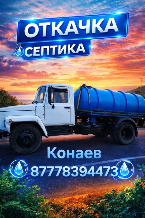 Ассенизатор  откачка септика