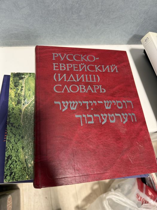 Русско еврейский словарь