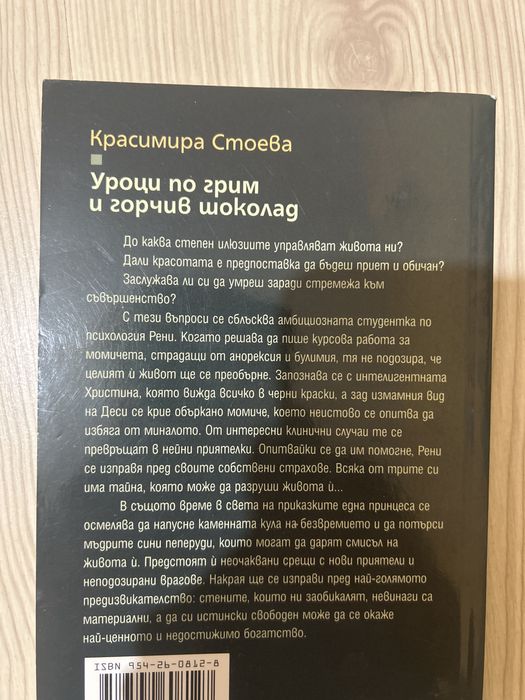 Уроци по грим и горчив шоколад книга
