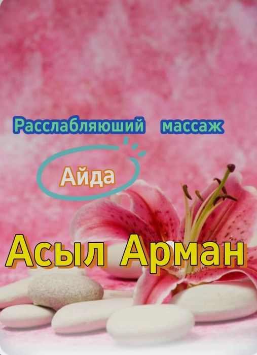 Расслабляющий массаж