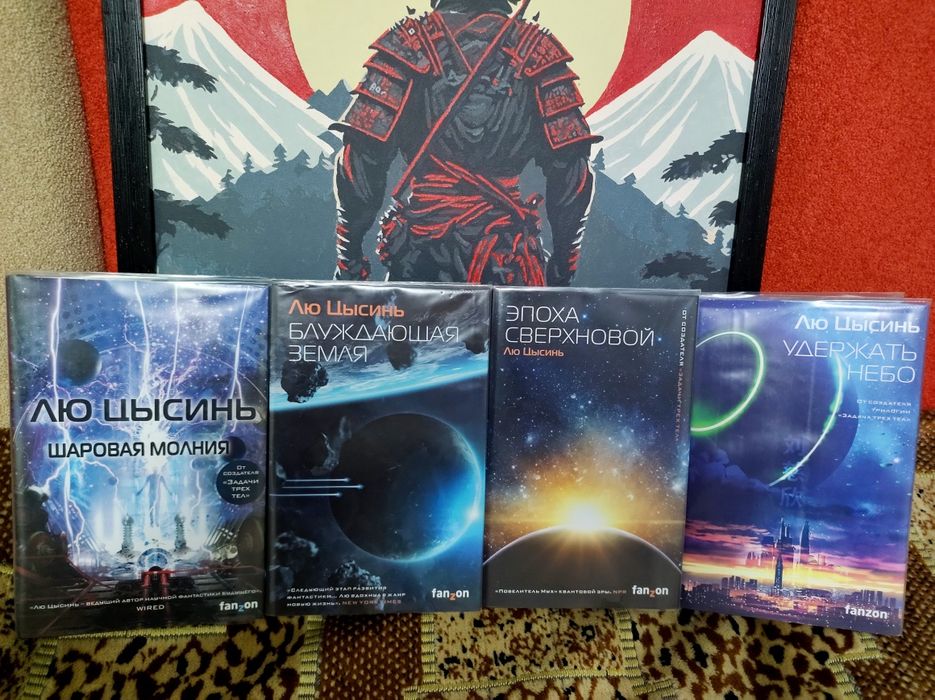 Книги фантастика. Лю Цысинь.