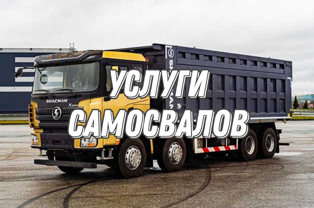 Услуги самосвалов