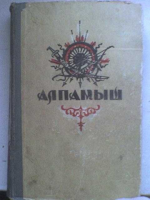 букинистические книги об алишере навои, кырк кыз,алпомыш багратион