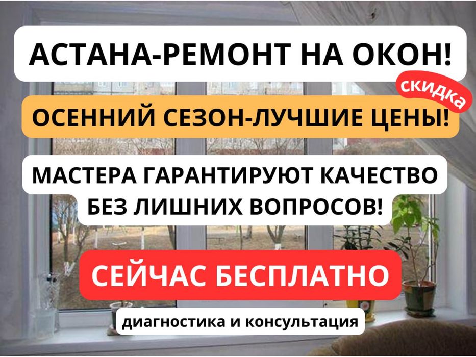 Ремонт Окон Астана Регулировка Окна Замена Механизм Резины Ручка Петли