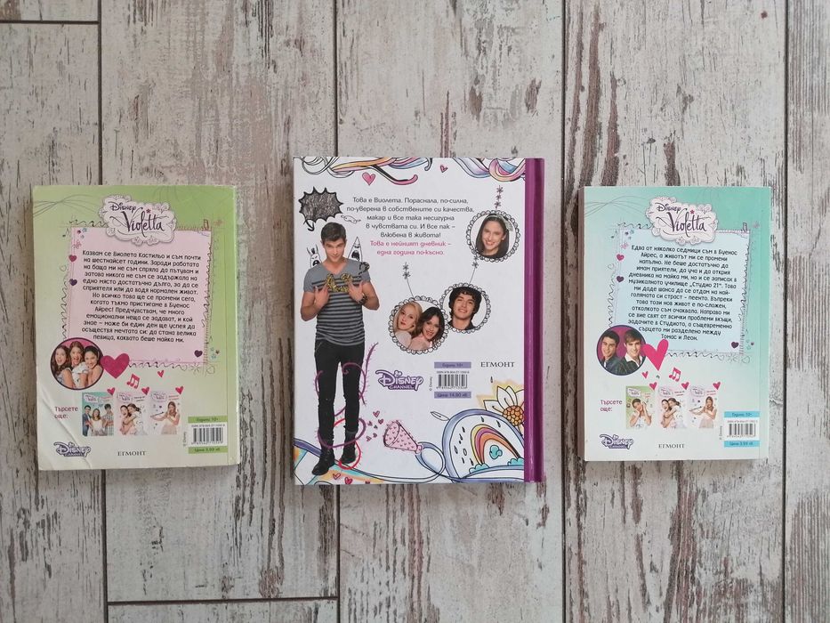 ТИЙН КОЛЕКЦИЯ: Виолета (Disney/Егмонт) и Това съм аз, Луси! (Фют)